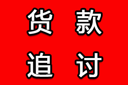 助力电商企业追回300万货款